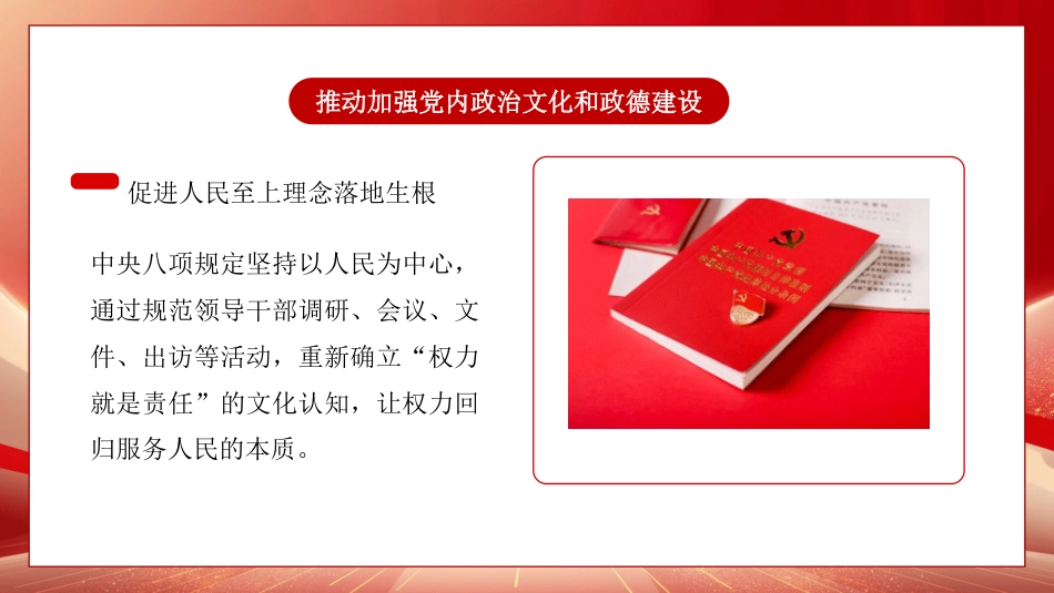 党课讲稿+PPT系列第407期：中央八项规定化风成俗的文化价值_第6页