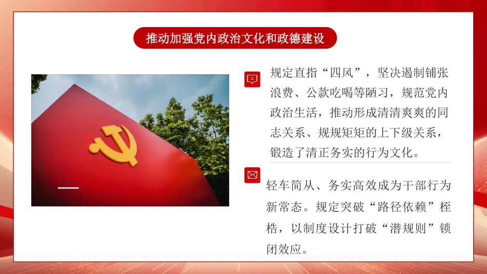 党课讲稿+PPT系列第407期：中央八项规定化风成俗的文化价值_第9页
