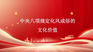 党课讲稿+PPT系列第407期：中央八项规定化风成俗的文化价值