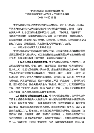 党课讲稿+PPT系列第407期：中央八项规定化风成俗的文化价值