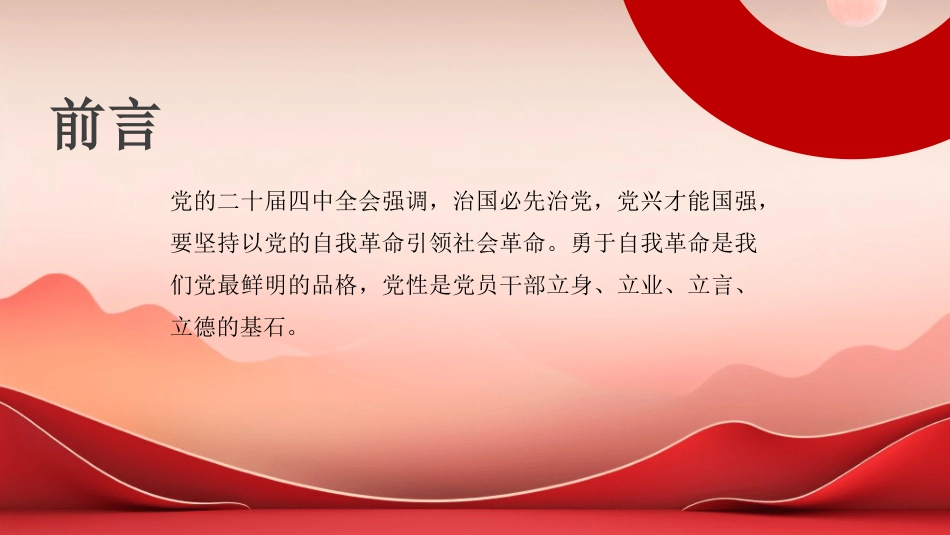 党课讲稿+PPT系列第408期:以坚强党性推进自我革命_第2页