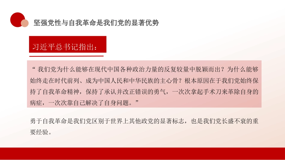 党课讲稿+PPT系列第408期:以坚强党性推进自我革命_第6页