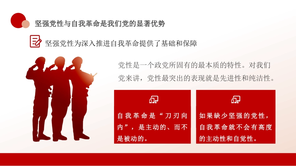 党课讲稿+PPT系列第408期:以坚强党性推进自我革命_第8页