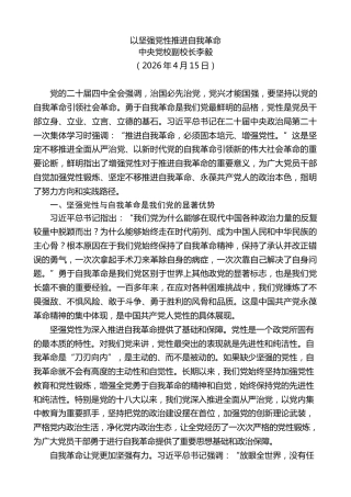 党课讲稿+PPT系列第408期：以坚强党性推进自我革命