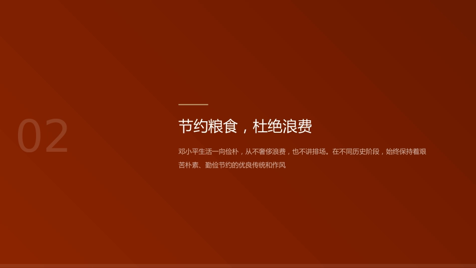 党课讲稿+PPT系列第409期：邓小平吃喝上的那些清廉事儿_第9页
