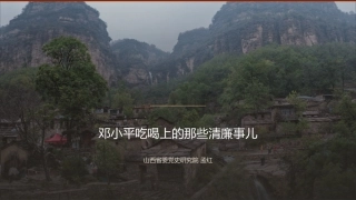 党课讲稿+PPT系列第409期：邓小平吃喝上的那些清廉事儿