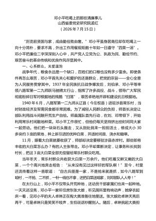 党课讲稿+PPT系列第409期：邓小平吃喝上的那些清廉事儿