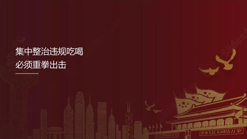 党课讲稿+PPT系列第410期：集中整治违规吃喝必须重拳出击_第1页