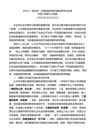 党课讲稿+PPT系列第411期：关于以“明白纸”治理违规吃喝问题的思考与实践