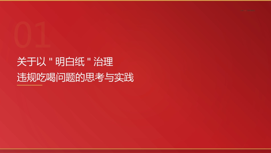 党课讲稿+PPT系列第411期:关于以“明白纸”治理违规吃喝问题的思考与实践_第1页