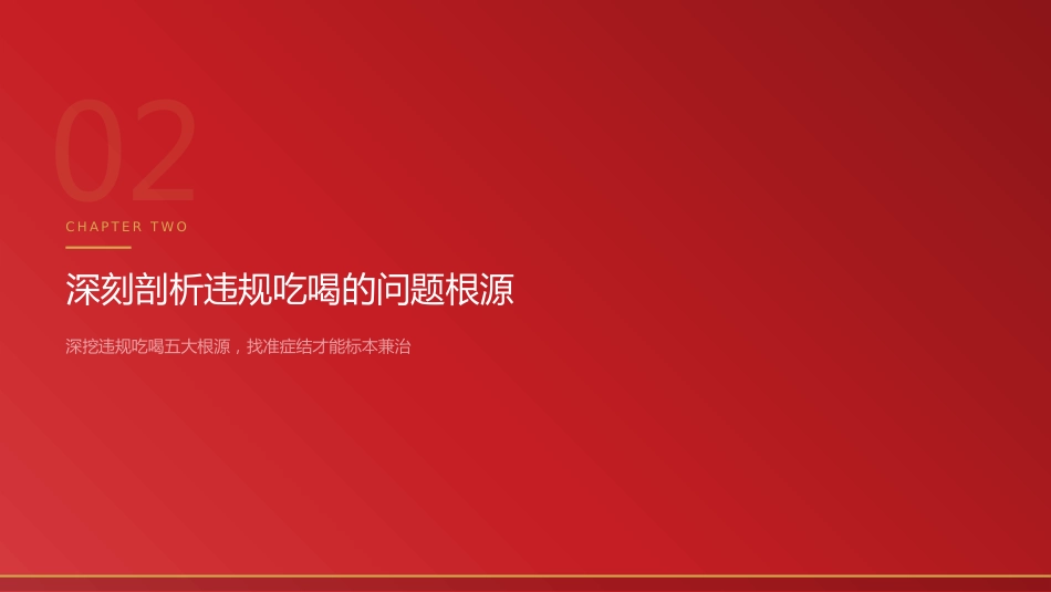 党课讲稿+PPT系列第411期:关于以“明白纸”治理违规吃喝问题的思考与实践_第6页