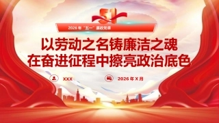廉政党课PPT：《以劳动之名铸廉洁之魂   在奋进征程中擦亮政治底色》