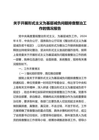 关于开展形式主义为基层减负问题排查整治工作的情况报告