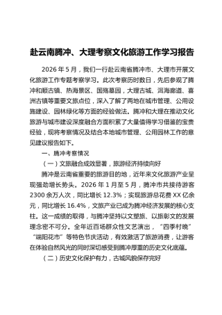 赴云南腾冲、大理考察文化旅游工作学习报告