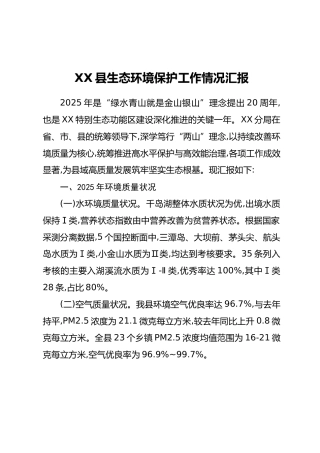 XX县生态环境保护工作情况汇报