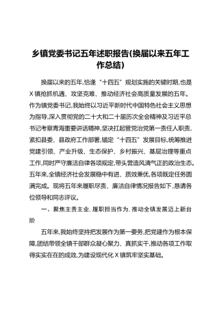 乡镇党委书记五年述职报告(换届以来五年工作总结)