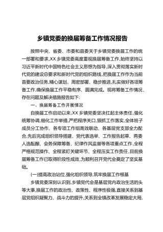 乡镇党委的换届筹备工作情况报告