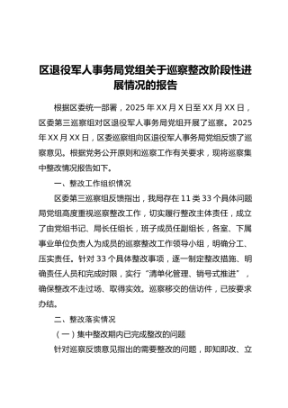 区退役军人事务局党组关于巡察整改阶段性进展情况的报告