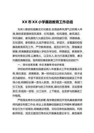 XX市XX小学廉政教育工作总结