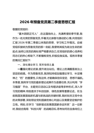 2026年预备党员第二季度思想汇报
