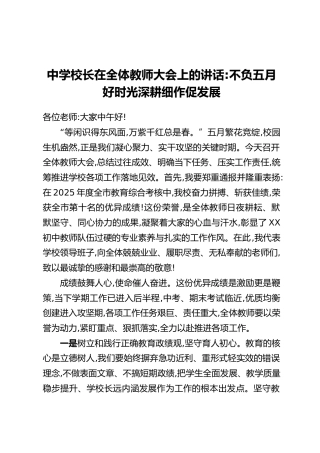 中学校长在全体教师大会上的讲话：不负五月好时光，深耕细作促发展