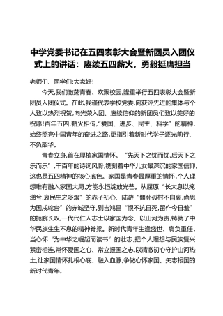 中学党委书记在五四表彰大会暨新团员入团仪式上的讲话：赓续五四薪火，勇毅挺膺担当