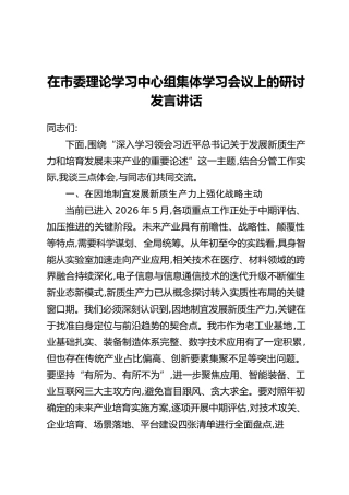 在市委理论学习中心组集体学习会议上的 研讨发言讲话