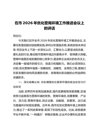 在市2026年优化营商环境工作推进会议上 的讲话