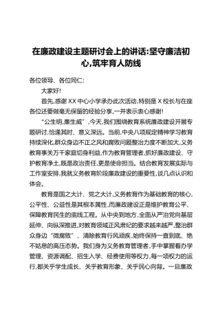 在廉政建设主题研讨会上的讲话：坚守廉洁初心，筑牢育人防线