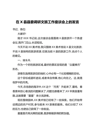 在X县县委调研文旅工作座谈会上的发言