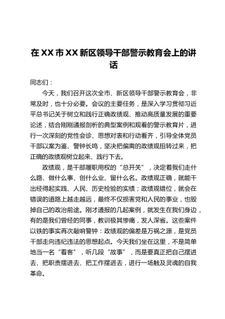 在XX市XX新区领导干部警示教育会上的讲话
