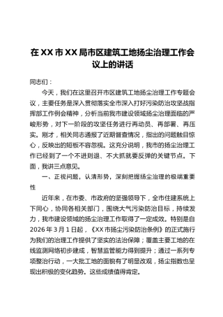 在XX市XX局市区建筑工地扬尘治理工作会议上的讲话