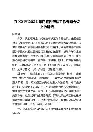 在XX市2026年托底性帮扶工作专题会议上的讲话