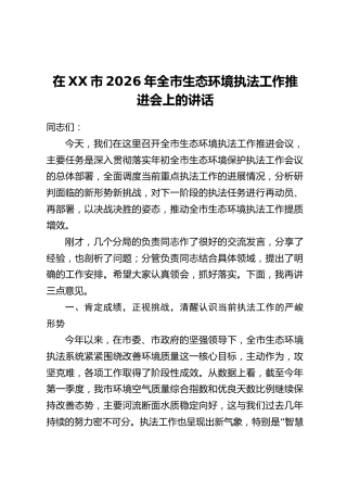 在XX市2026年全市生态环境执法工作推进会上的讲话