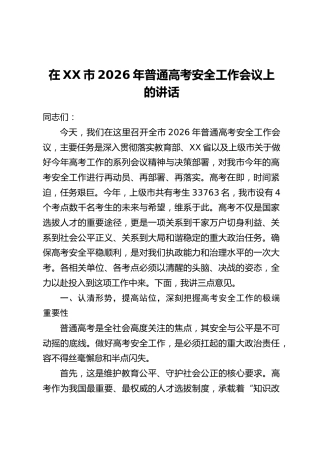 在XX市2026年普通高考安全工作会议上的讲话