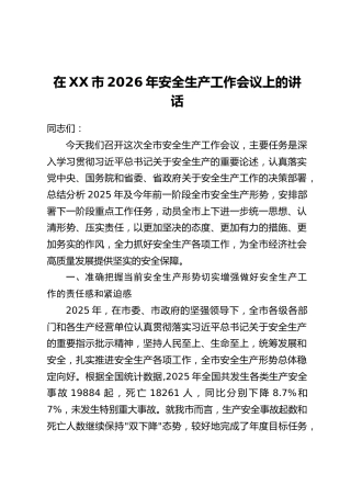 在XX市2026年安全生产工作会议上的讲话