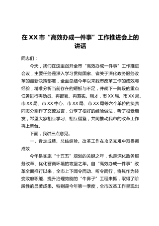 在XX市“高效办成一件事”工作推进会上的讲话