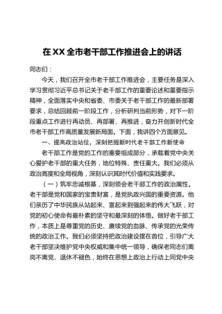 在XX全市老干部工作推进会上的讲话