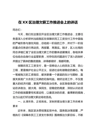 在XX区治理欠薪工作推进会上的讲话