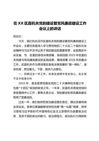 在XX区直机关党的建设暨党风廉政建设工作会议上的讲话