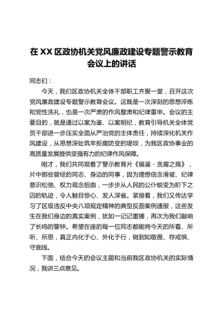 在XX区政协机关党风廉政建设专题警示教育会议上的讲话