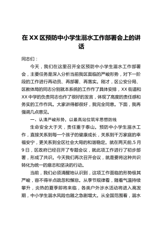 在XX区预防中小学生溺水工作部署会上的讲话