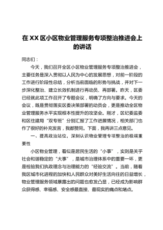 在XX区小区物业管理服务专项整治推进会上的讲话