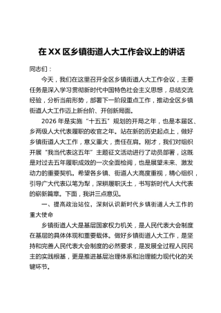 在XX区乡镇街道人大工作会议上的讲话
