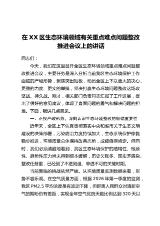 在XX区生态环境领域有关重点难点问题整改推进会议上的讲话
