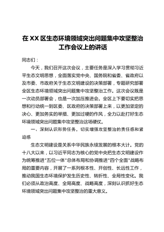 在XX区生态环境领域突出问题集中攻坚整治工作会议上的讲话