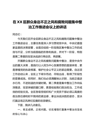 在XX区群众身边不正之风和腐败问题集中整治工作推进会议上的讲话
