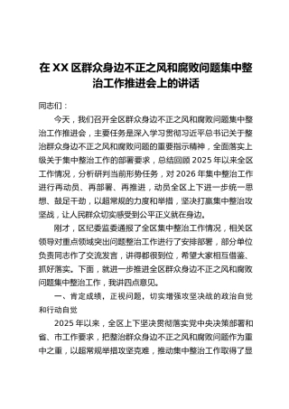 在XX区群众身边不正之风和腐败问题集中整治工作推进会上的讲话_1