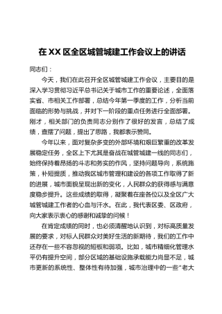 在XX区全区城管城建工作会议上的讲话