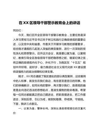 在XX区领导干部警示教育会上的讲话